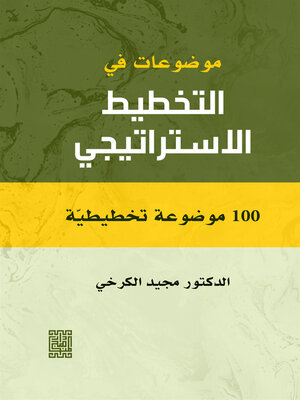 cover image of موضوعات في التخطيط الإستراتيجي : 100 موضوعة تخطيطية